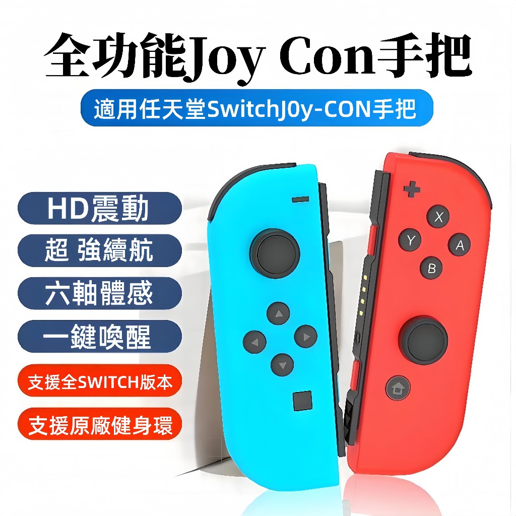 隔日達 🔥遊戲手把 適用Switch JoyCon 無線控制器 體感振動 NFC喚醒 支援健身環 遊戲手柄 左右手把