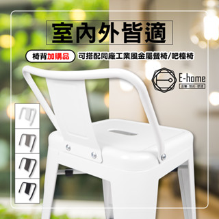 E-home 金屬椅子椅背-四色可選