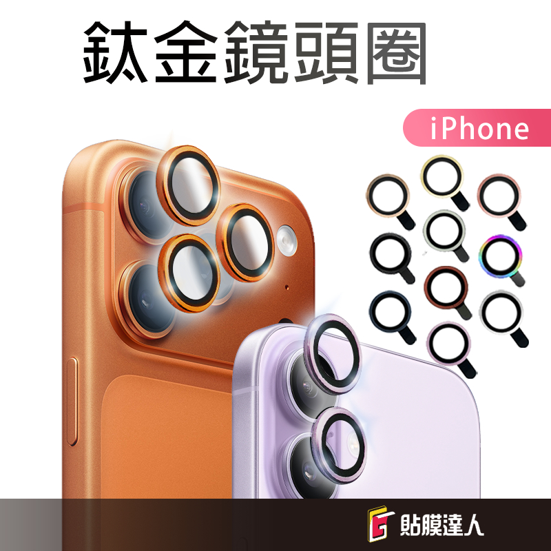 鋁合金鏡頭保護貼 綱化鏡頭貼適用iPhone 17 17e 16e 16 15 14 13 12 11 Pro Max