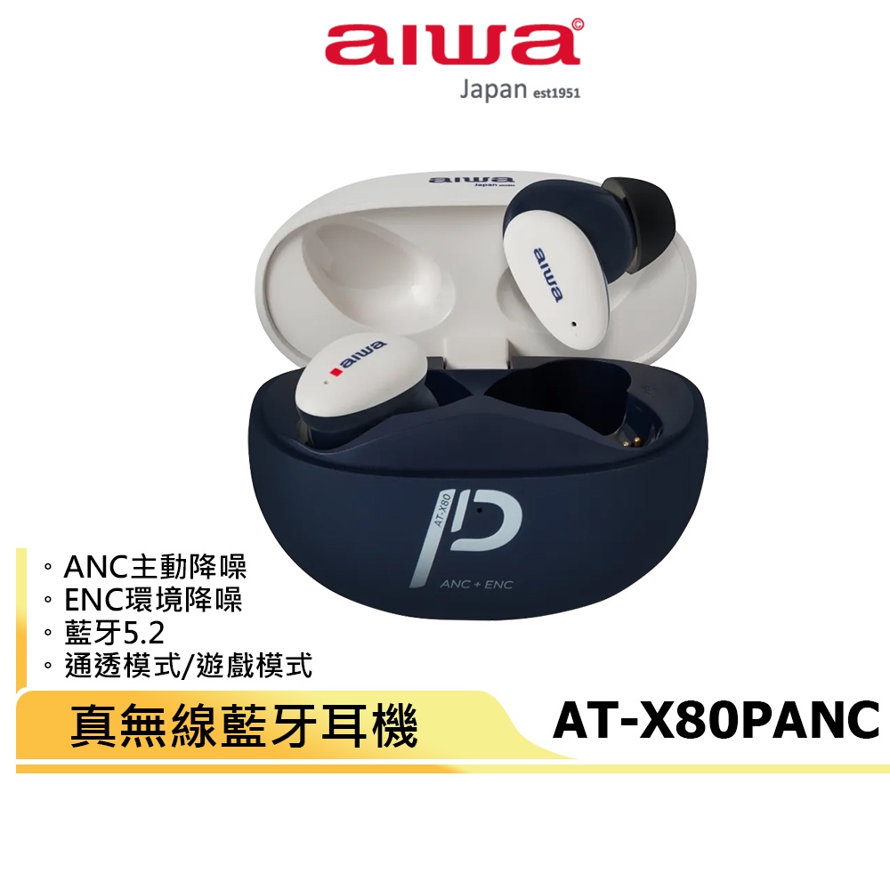 【AIWA 愛華】真無線藍牙耳機 AT-X80PANC