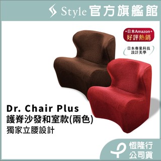 日本Style Dr. Chair Plus健康護脊沙發/單人沙發/布沙發/小沙發和室款(典雅紅/泰迪棕)30天滿意保證