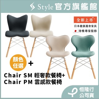 日本 Style Chair PM +Chair SM 健康護脊座椅/餐椅/工作椅/休閒椅 2入組★30天滿意保證★