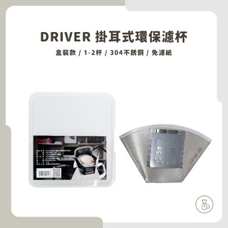 【實體門市 快速出貨】Driver/CUG 掛耳式環保濾杯1-2 /2-4杯 可重複使用 環保掛耳濾紙 扇形濾杯