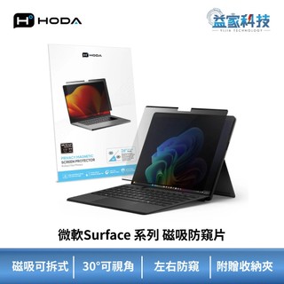 HODA【微軟Surface系列 磁吸防窺保護貼】螢幕保護貼/磁吸保護貼/防窺膜/