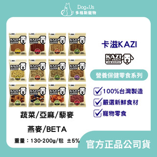 【多格斯】24H出貨｜KAZI卡滋｜營養保健零食系列（蔬菜/亞麻/藜麥/燕麥/BETA）狗零食 100%台灣製造 狗肉乾