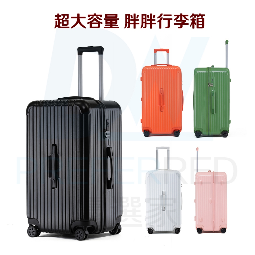 DW優選家 超大行李箱 36吋行李箱 胖胖行李箱 32吋 超輕行李箱 三七開行李箱 大容量旅行箱 運動行李箱 高級霧面感