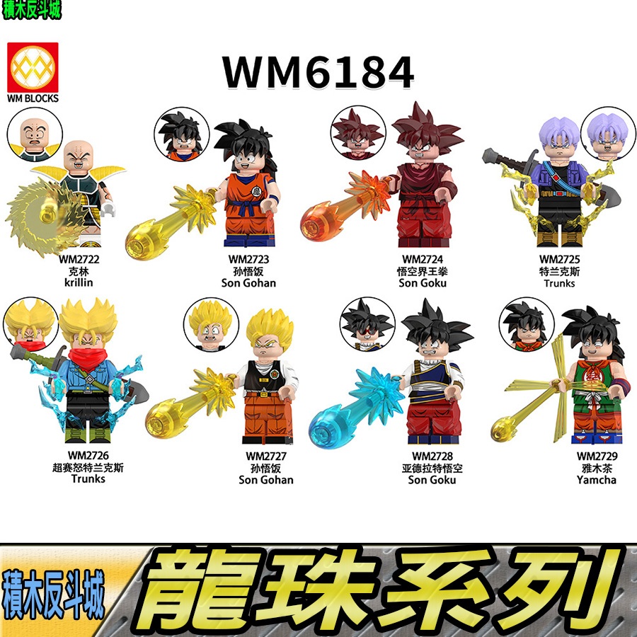 【積木反斗城】WM6184七龍珠 克林 孫悟飯 界王拳悟空 特蘭克斯 孫悟空 雅木茶 飲茶 超賽特蘭克斯 龍珠人偶積木