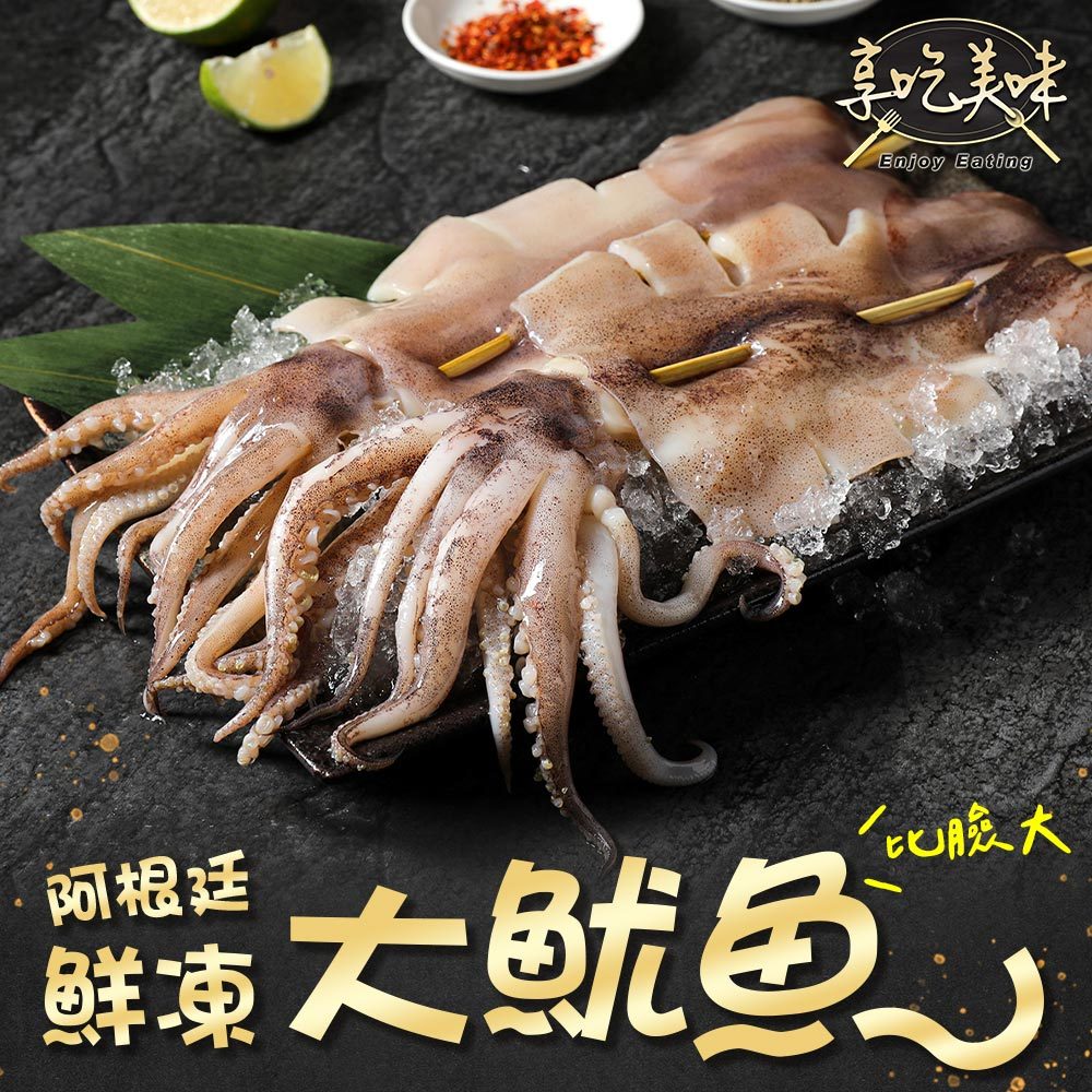 【享吃美味】阿根廷鮮凍大魷魚1包(190g±10%/包) 滿$799免運 燒烤 烤肉 海鮮