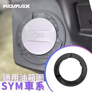 【臺灣現貨】 SYM YAMAHA KYMCO 全車系 通用 KOMAX 油箱飾圈 油箱飾蓋 油箱圈 油箱圈蓋 旋風款