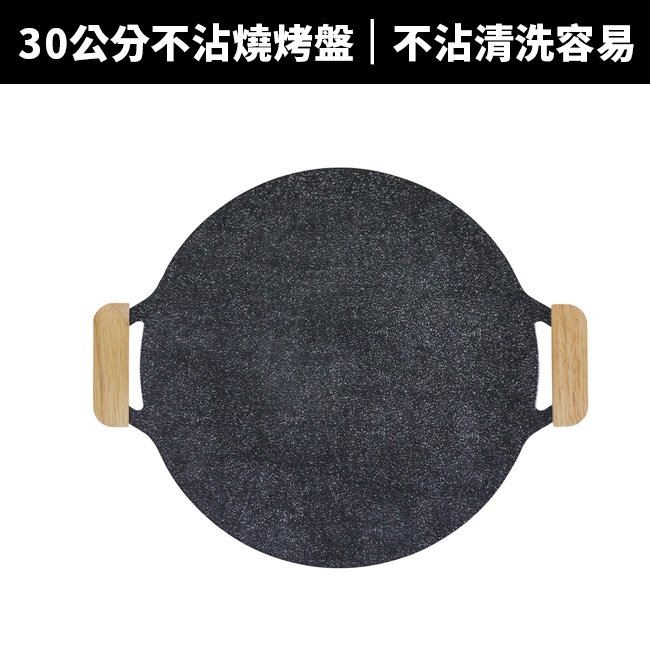 韓式 30cm萬用烤盤 不沾燒烤盤 附防燙木柄 韓式不沾鍋烤盤 韓國烤盤 不沾烤盤 不沾盤 烤盤 烤肉盤 電陶爐烤盤