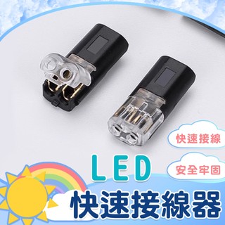【LED快速接線器】LED接線端子 免焊接接線器 電線連接工具 接線器 快速連接器 免剝線接頭 電線插拔式接線器
