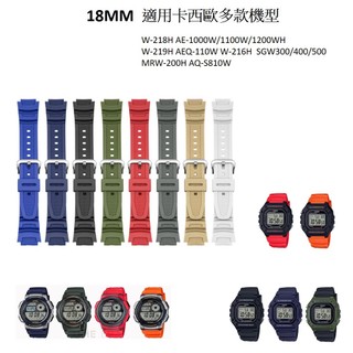 地球儀鐘錶 卡西歐AE-1000W W-218H W-219H替用錶帶 18MM 副廠 多色可選 通用AE-1500WH