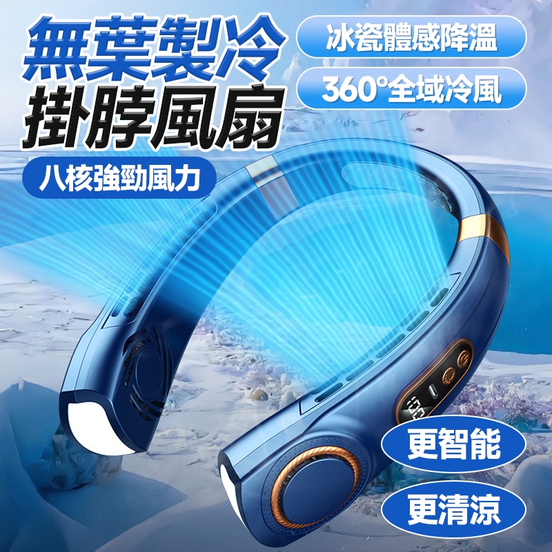 🔥36H續航 -16°製冷🔥掛脖風扇 頸掛電扇 便攜式掛脖風扇 USB掛脖風扇 懶人無葉風扇 製冷風扇 戶外風扇 五檔