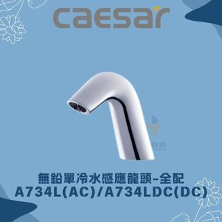 凱撒 CAESAR A734L A734LDC 無鉛單冷水感應龍頭 全配 感應龍頭 無排水部 凱撒龍頭 龍頭