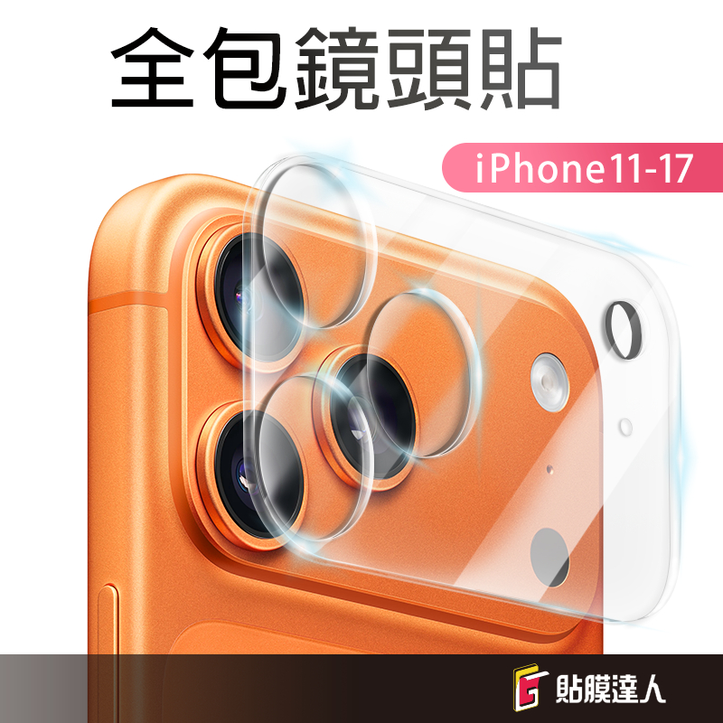 蘋果 鋼化玻璃 鏡頭保護貼 鏡頭貼 適用 iPhone 17 17e 16 15 14 13 12 11 Pro Max