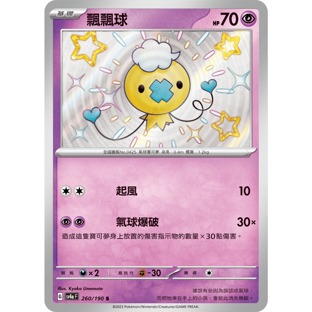 【逐電犬卡舖】寶可夢 PTCG 中文版 閃色寶藏 小色違 超系 飄飄球 鑰圈兒 巨鍛匠 皮寶寶 拉魯拉絲 G sv4a