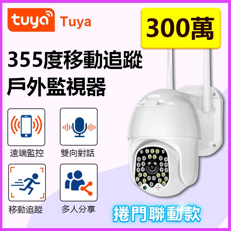 360度追蹤戶外防水監視器【APP聯動版】Tuya APP手機遠端 雲存攝影機