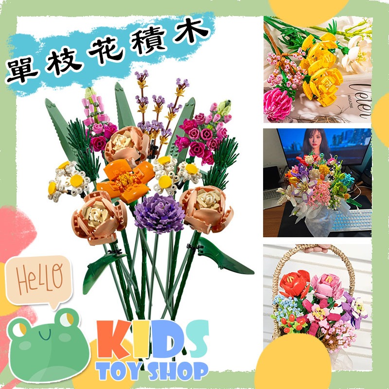 台灣出貨【蛙巢🔥檢驗合格】兼容永生花 微型積木花束裝飾永生插花 積木花束 DIY花束 自由組合 交換禮物 生日禮物