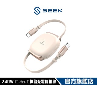 【SEEK】CB-CRC-53 C-to-C 伸縮充電傳輸線 240W