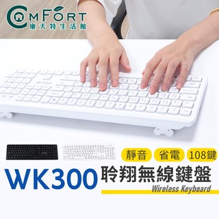 聆翔WK300無線靜音鍵盤｜電腦鍵盤 108鍵 白色鍵盤 即插即用 注音倉頡鍵盤 辦公鍵盤 keyboard 康夫特生活