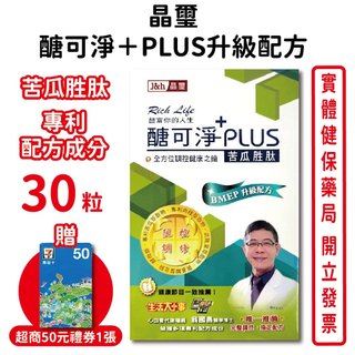 晶璽醣可淨plus BMEP專利定序苦瓜胜肽(30顆入/盒) 獨家BMEP專利原料 翁國昌副院長唯一指定