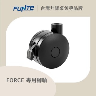 【FUNTE】 Force 專用腳輪四入組 / 桌輪 / 滑輪｜電動升降桌配件｜品牌旗艦店