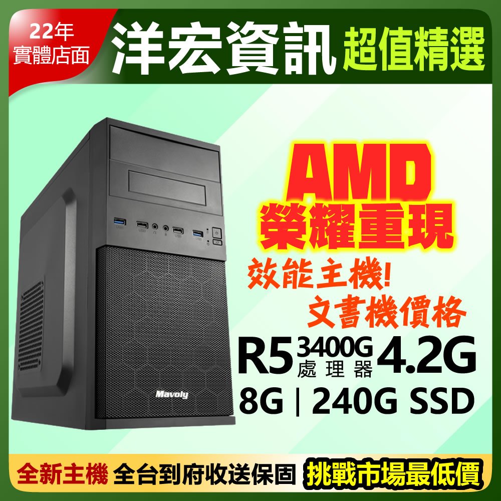 【6599元】AMD全新R5-3400G挑戰效能四核電腦主機含極速SSD硬碟文書機價格效能機表現 洋宏到府收送