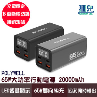 POLYWELL 寶利威爾 65W大功率行動電源 20000mAh 雙向快充 LED螢幕顯示 可充筆電 鋁合金外殼