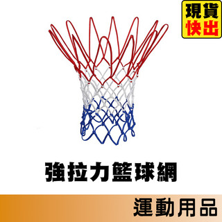 molten 籃球網 籃網 網子 強拉力籃球網 台灣製 NET-100