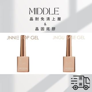 💄現貨速發💄Middle 晶固底膠&晶耐免清上層/甲油底膠/免清上層/middle