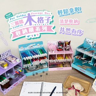 【Shiny】三麗鷗正版授權 木製格子收納盒 展示盒 KITTY 酷洛米 大耳狗 人魚漢頓 筆筒 辦公室小物 禮物