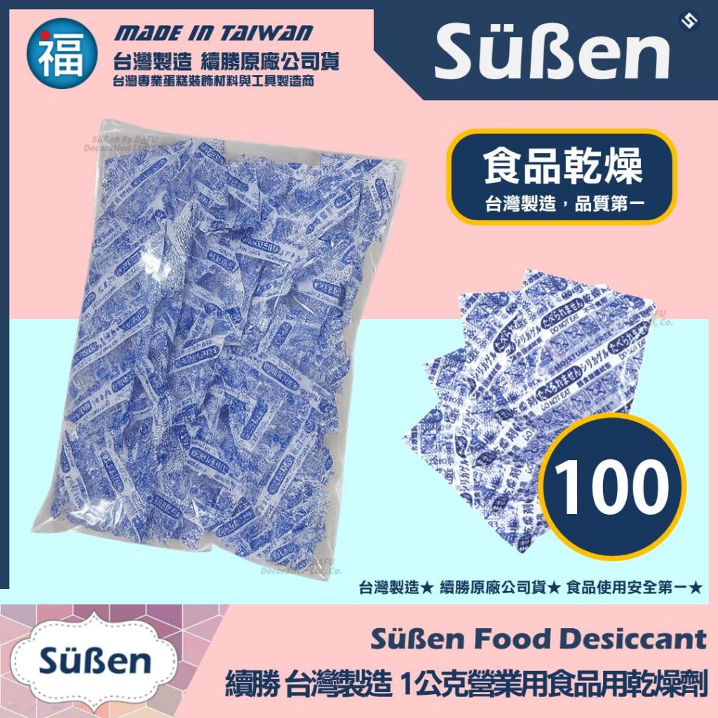 發票★台灣製造【續勝】1公克食品用乾燥劑【100入】超強除溼力 食品接觸可 手工糖霜餅乾 星空棒棒糖 寵物零食 凍乾肉條