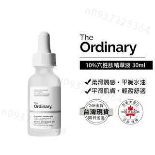 The Ordinary Argireline Solution 10% 六勝肽精華液 30ml 無油膩感 精華液