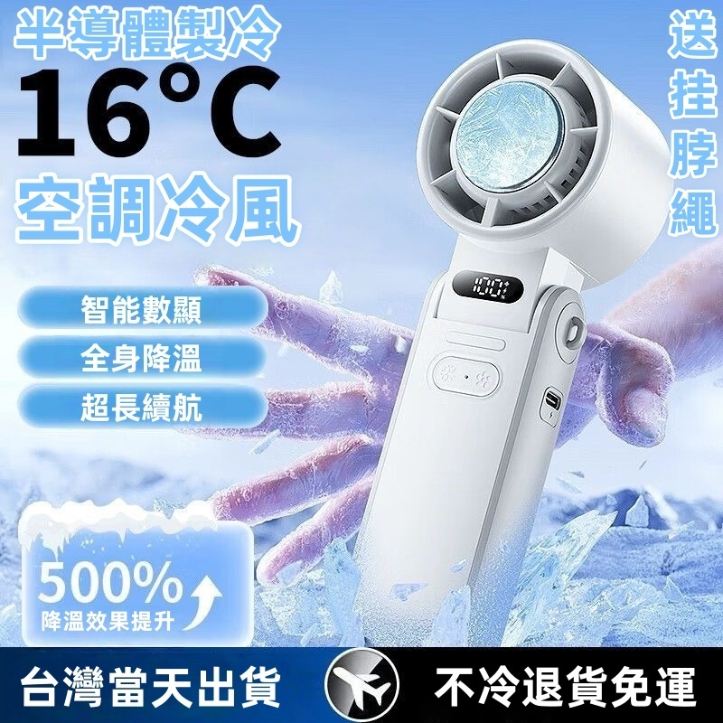 【台灣12H出貨+保固五年】小米優選風扇 製冷風扇 冰敷小風扇 手持風扇 手持小冰扇 黑科技 半導體冰敷風扇 數顯風扇