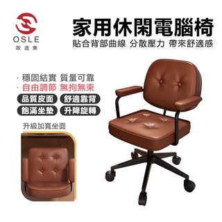 【OSLE 歐適樂】電腦椅輕奢書房書桌辦公椅宿舍椅升降靠背休閒轉椅 沙發椅 電腦椅 旋轉椅 休閒椅 乳膠椅 化妝椅