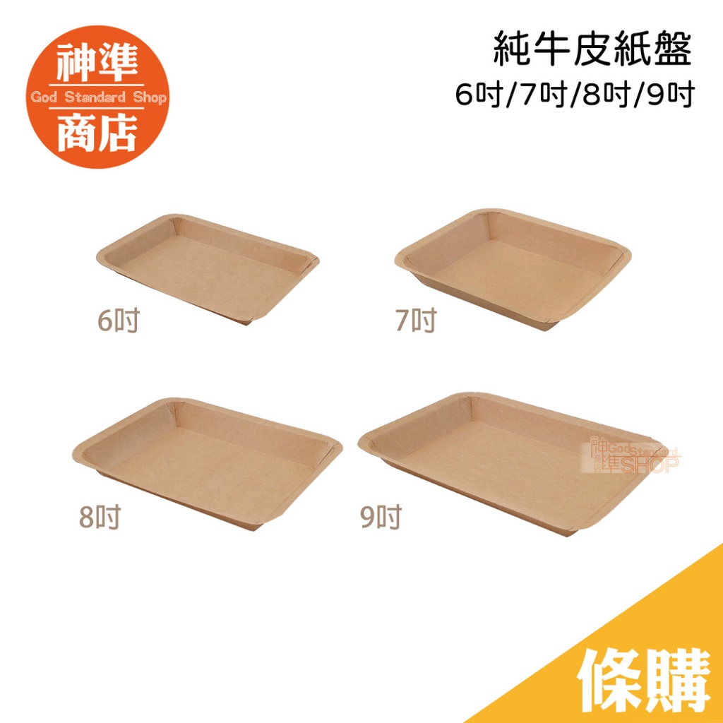 條購｜純牛皮紙盤 6 / 7 / 8 / 9吋 牛皮餐盤 紙餐盤 免洗餐盤 牛皮烤肉盤 派對盤 免洗紙盤 免洗餐具