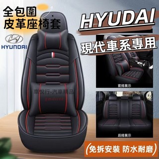 現代 汽車椅套 座椅套 Elantra Tucson SantaFe Verna IX35 i30 座椅保護套 皮革座套