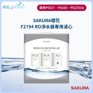 【SAKURA櫻花】F2194雙效RO淨水器專用濾芯3支入F2194適用P0235/P0531