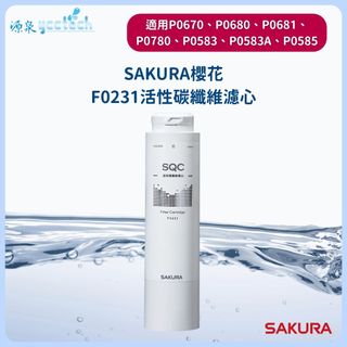 【SAKURA 櫻花】F0231濾芯 適用XP0781/P0780.670.680.681/P0583/P0585