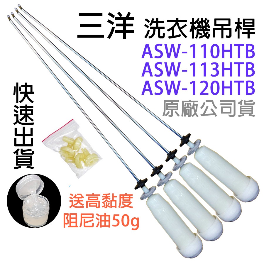 原廠 三洋 洗衣機 吊桿 平衡桿 避震器 ASW-110HTB ASW-113HTB ASW-120HTB 阻尼油 吊棒