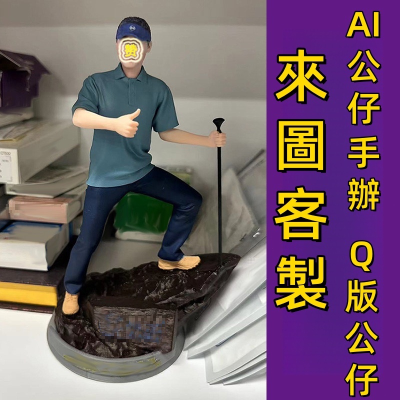 ai公仔製作的價格推薦 - 2026年7月 | 比價比個夠BigGo