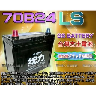 【電池達人】GS 統力 電瓶 加強型 65B24LS 升級 70B24LS 汽車電池 本田 CRV HRV ALTIS