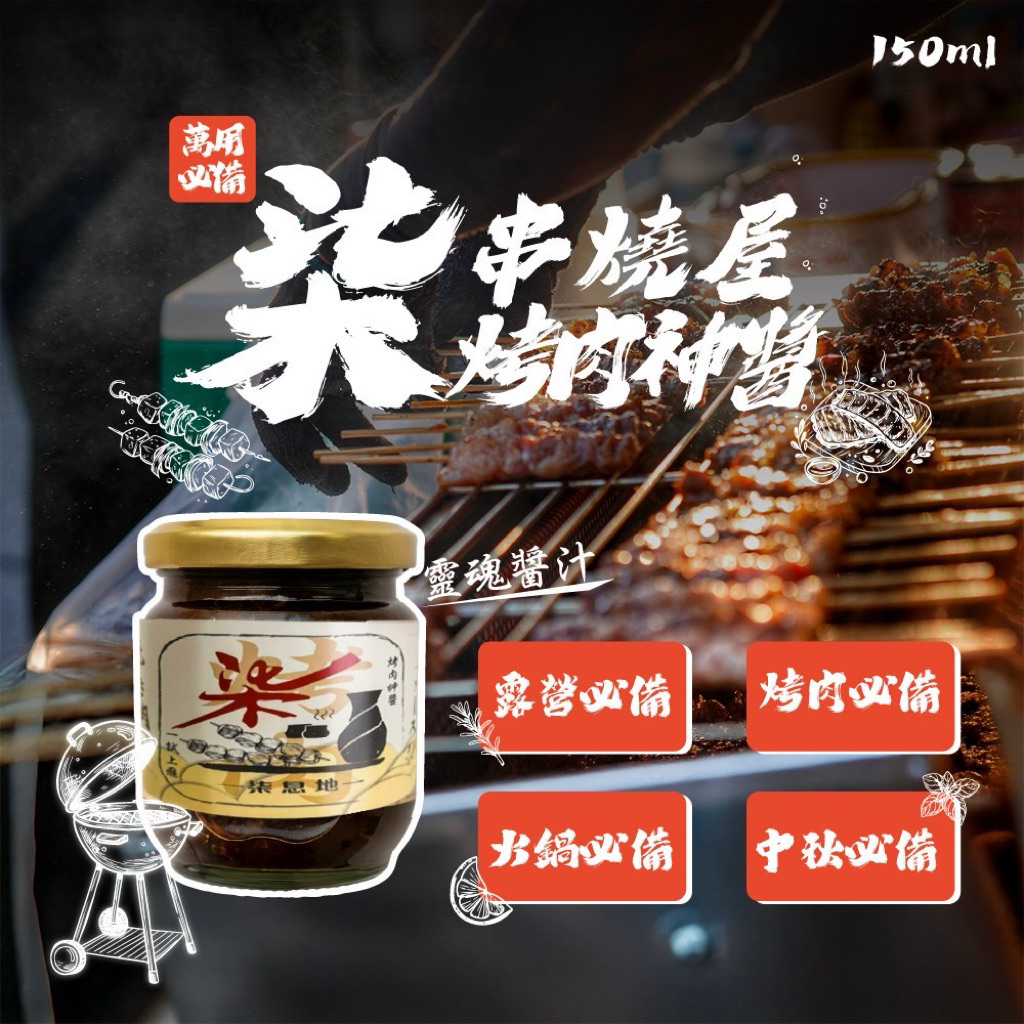 柒串燒屋烤肉神醬150ml✨居酒屋招牌手工醬 露營火鍋百搭必收