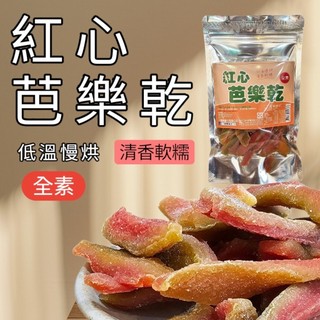 紅心芭樂 紅心芭樂乾 低溫 芭樂乾 果乾 300公克
