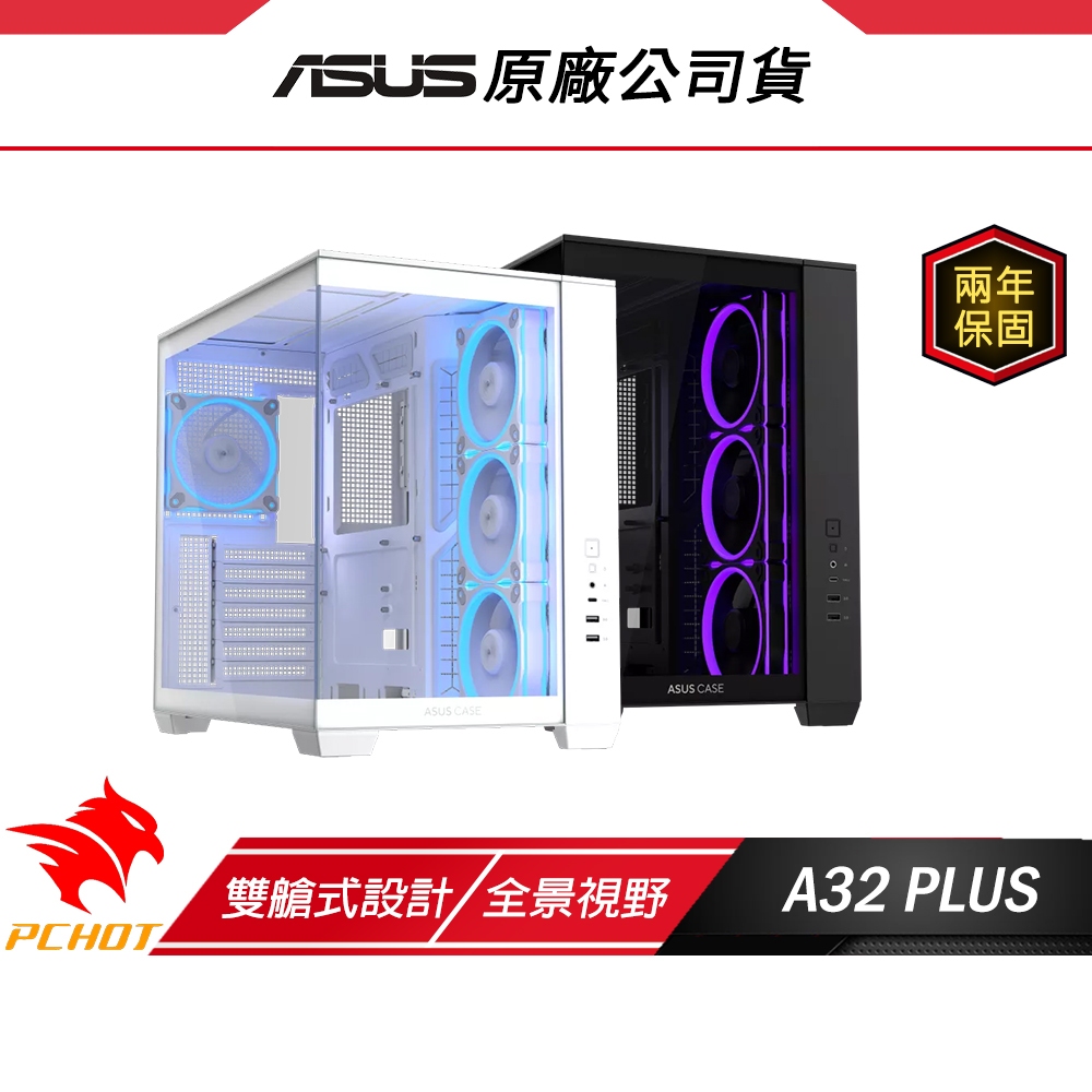 ASUS 華碩 A32 PLUS 電腦機殼 白色 電腦機箱 雙艙式設計 主機殼 ATX 機殼 白色機殼 270度全景視野