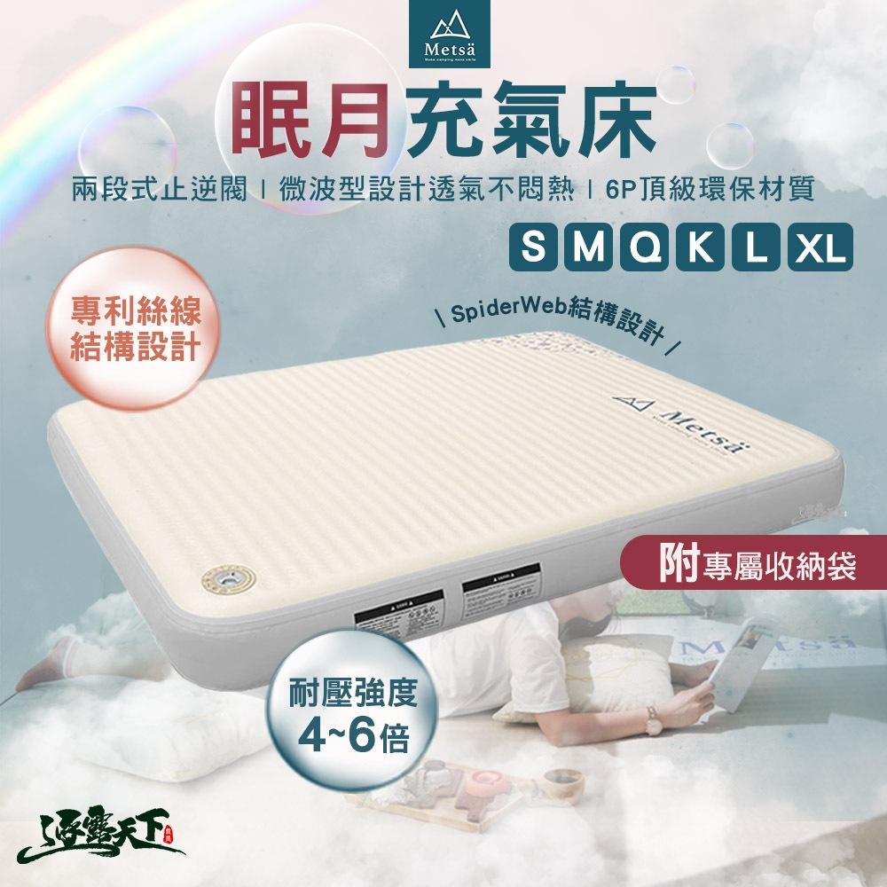 Metsa 米特薩 眠月充氣床 獨家專利 氣墊床 充氣床 露營床 床墊 兩段止逆閥 露營
