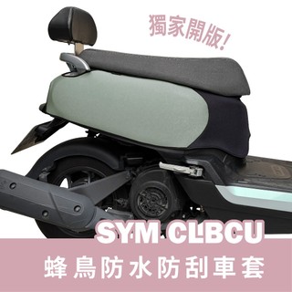 【威飛客 WELLFIT】sym clbcu 蜂鳥 全系列 防水防刮 保護車套 車身保護套 可客製