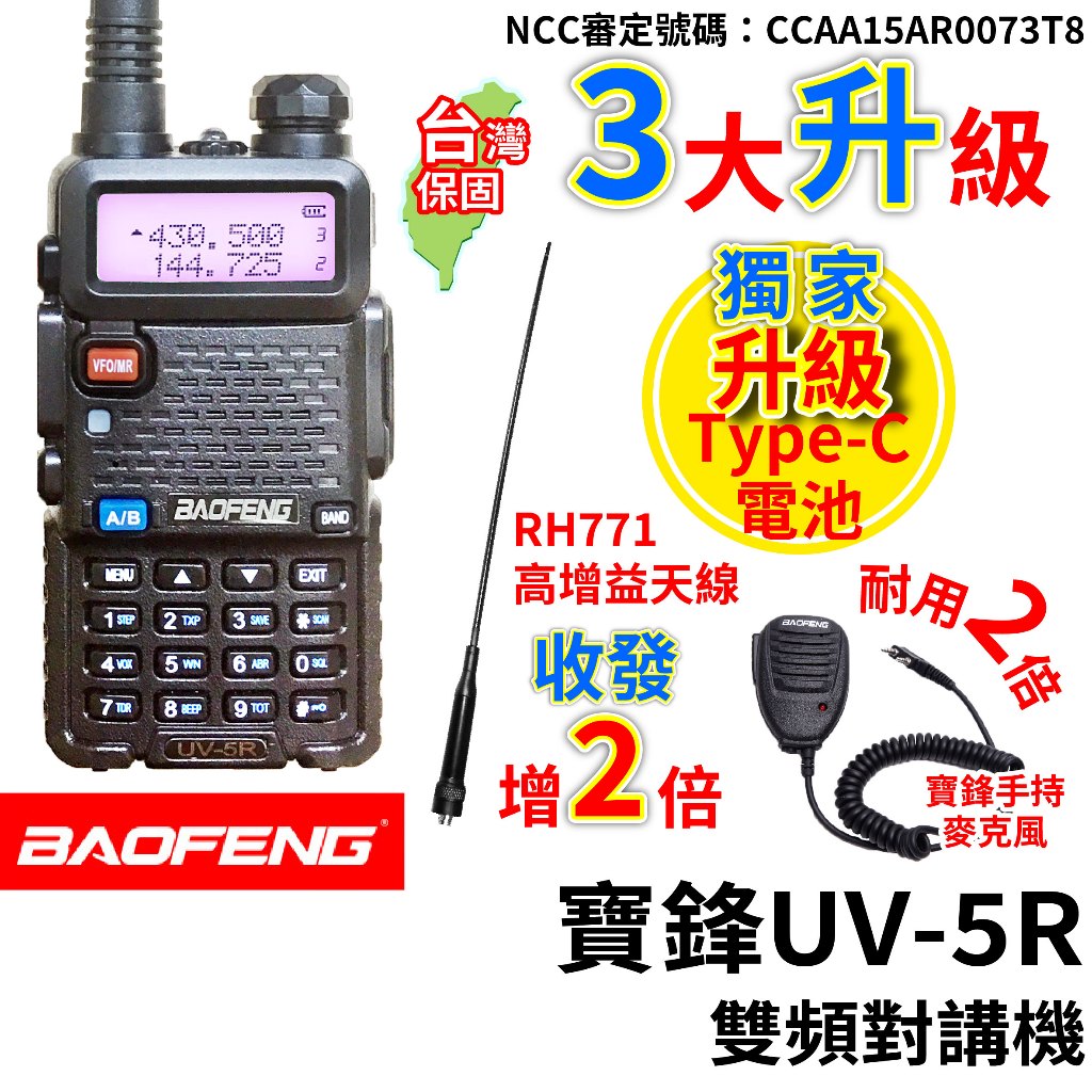 BAOFENG 寶鋒 UV-5R 8W 5W 無線電對講機 RH771天線 寶鋒手持麥克風 無線電 UV5R對講機