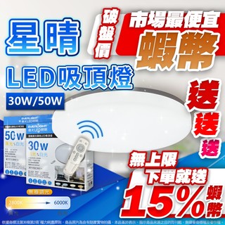 【買就送15％蝦幣】蝦幣無上限 億光星晴 星朗 LED 搖控吸頂燈 70W 50W 30W 搖控調光 壁切吸頂燈 吸頂燈