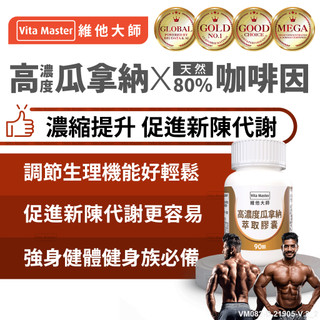 維他大師Vita Master高濃度瓜拿納 天然咖啡因 促進新陳代謝 搭配運動 強身健體 提升表現 助燃 90顆 膠囊